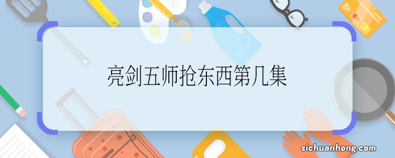 亮剑五师抢东西第几集 亮剑五师抢东西是哪一集