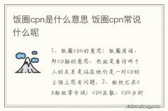 饭圈cpn是什么意思 饭圈cpn常说什么呢