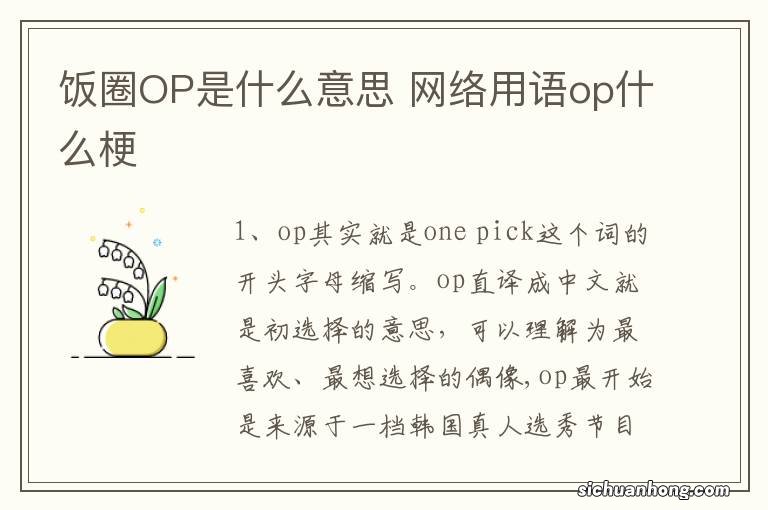 饭圈OP是什么意思 网络用语op什么梗