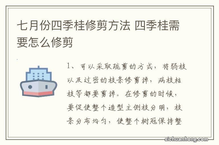 七月份四季桂修剪方法 四季桂需要怎么修剪