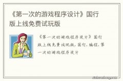 《第一次的游戏程序设计》国行版上线免费试玩版