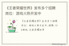 《王者荣耀世界》发布多个招聘岗位：游戏火热开发中