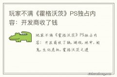 玩家不满《霍格沃茨》PS独占内容：开发商收了钱