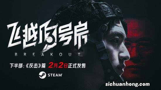 《飞越13号房》DLC《反击》篇上线时间公布