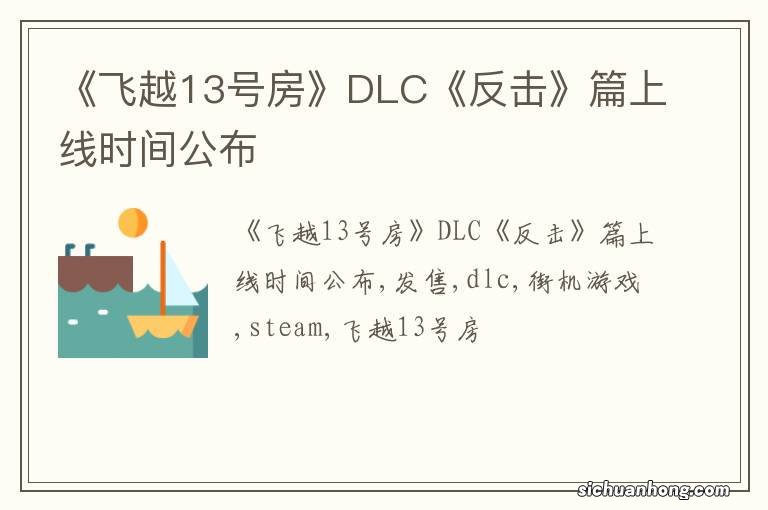 《飞越13号房》DLC《反击》篇上线时间公布