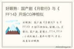 好眼熟：国产剧《月歌行》与《FF14》开场CG神相似