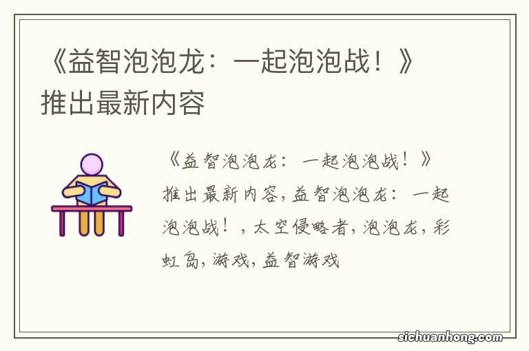 《益智泡泡龙:一起泡泡战!》推出最新内容