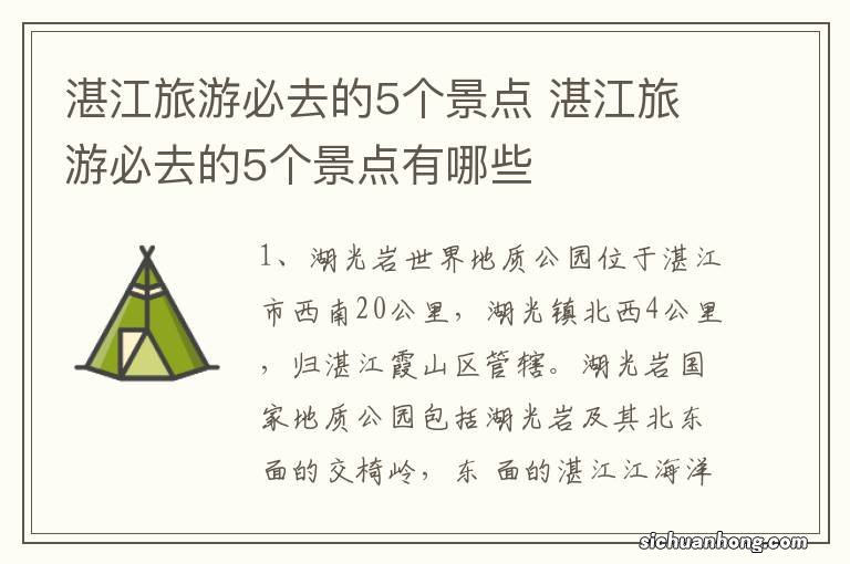 湛江旅游必去的5个景点 湛江旅游必去的5个景点有哪些