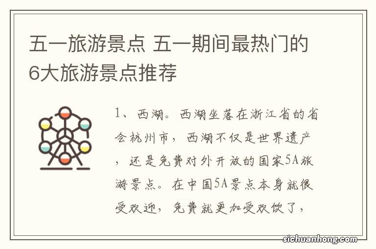 五一旅游景点 五一期间最热门的6大旅游景点推荐