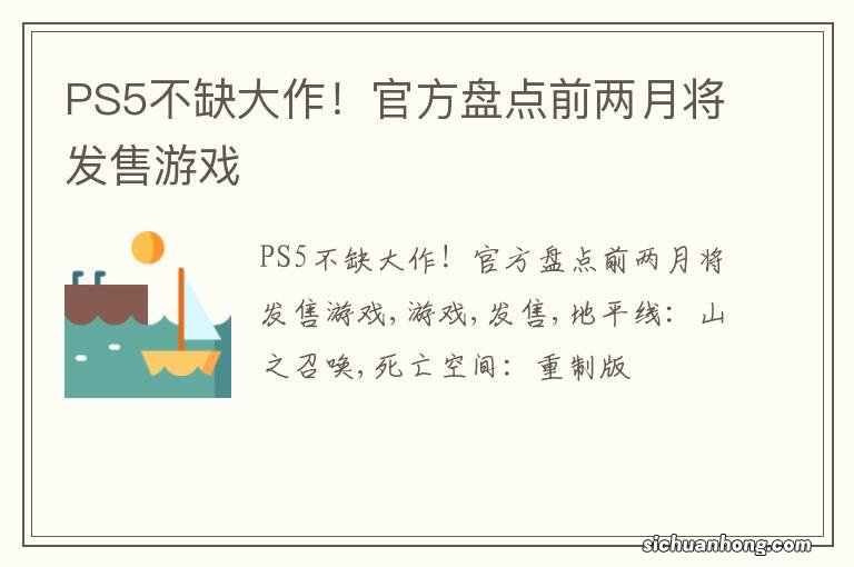 PS5不缺大作!官方盘点前两月将发售游戏
