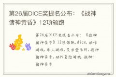 第26届DICE奖提名公布：《战神诸神黄昏》12项领跑