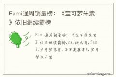 Fami通周销量榜：《宝可梦朱紫》依旧继续霸榜