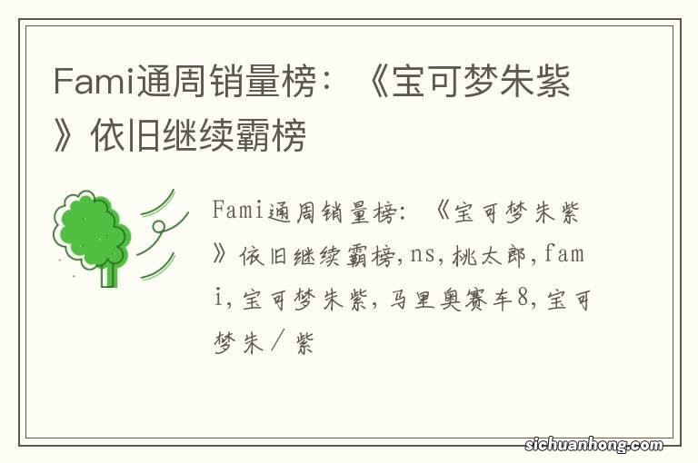 Fami通周销量榜：《宝可梦朱紫》依旧继续霸榜