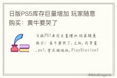 日版PS5库存巨量增加 玩家随意购买：黄牛要哭了