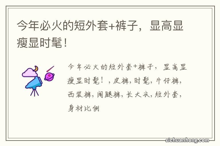 今年必火的短外套+裤子,显高显瘦显时髦!