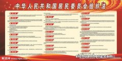 居民委员会组织法是什么