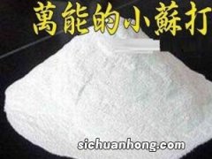 小苏打的作用-小苏打在日常生活中的妙用