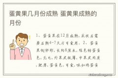 蛋黄果几月份成熟 蛋黄果成熟的月份