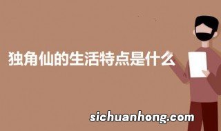 独角仙的生活特点是什么 独角仙的生活习性介绍