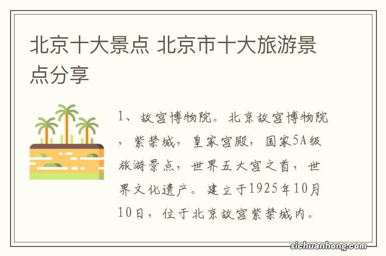 北京十大景点 北京市十大旅游景点分享