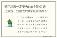 通辽旅游一定要去的8个景点 通辽旅游一定要去的8个景点简单介绍