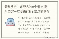 衢州旅游一定要去的8个景点 衢州旅游一定要去的8个景点简单介绍