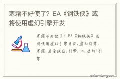 寒霜不好使了？EA《钢铁侠》或将使用虚幻引擎开发