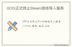 GOG正式终止Steam游戏导入服务