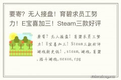 要寄？无人接盘！育碧求员工努力！E宝喜加三！Steam三款好评游戏新史低！