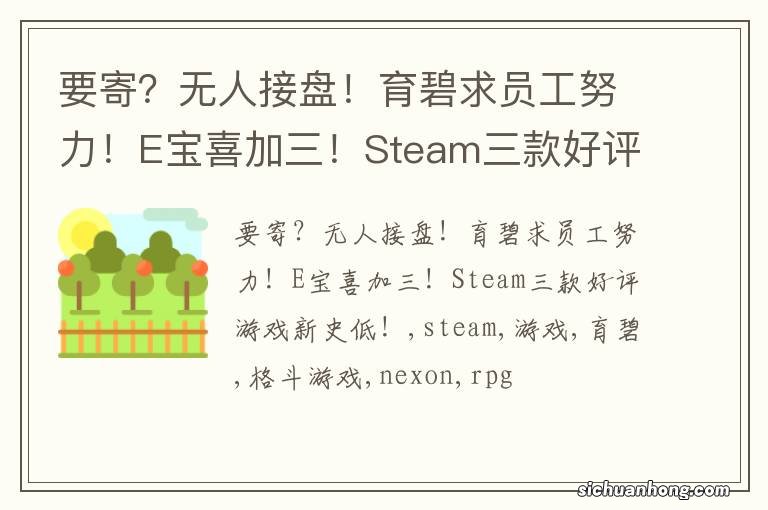 要寄？无人接盘！育碧求员工努力！E宝喜加三！Steam三款好评游戏新史低！