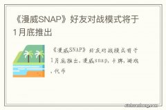 《漫威SNAP》好友对战模式将于1月底推出