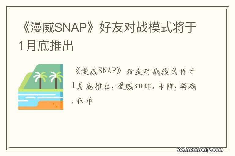 《漫威SNAP》好友对战模式将于1月底推出