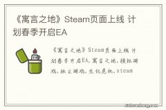 《寓言之地》Steam页面上线 计划春季开启EA