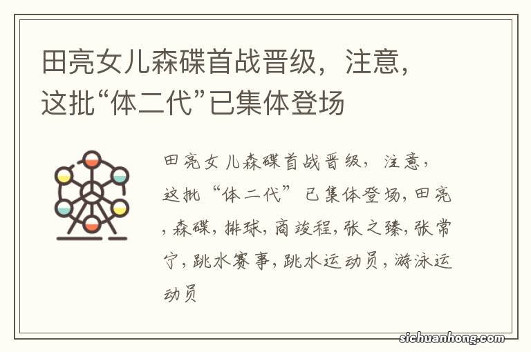 田亮女儿森碟首战晋级,注意,这批“体二代”已集体登场