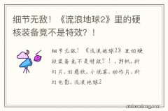 细节无敌！《流浪地球2》里的硬核装备竟不是特效？！