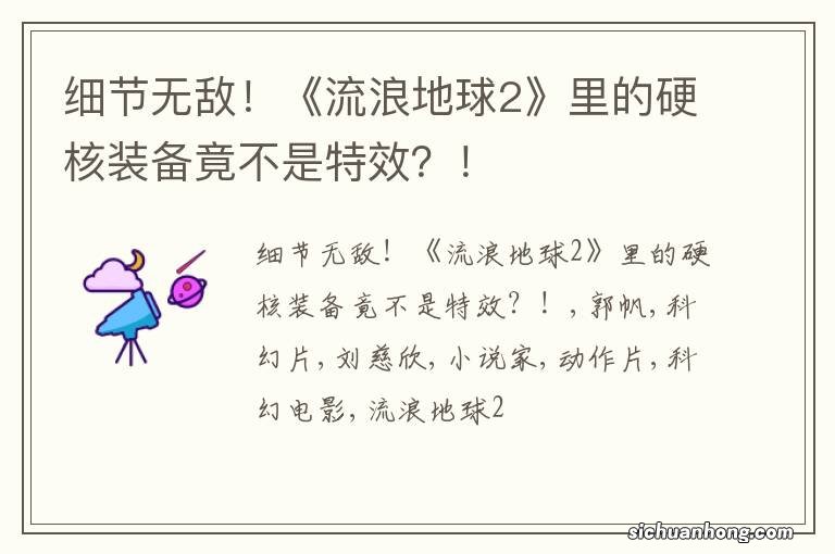 细节无敌!《流浪地球2》里的硬核装备竟不是特效?!