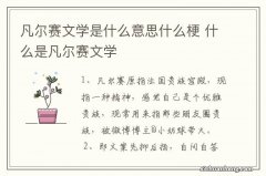 凡尔赛文学是什么意思什么梗 什么是凡尔赛文学