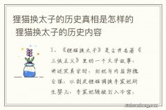 狸猫换太子的历史真相是怎样的 狸猫换太子的历史内容