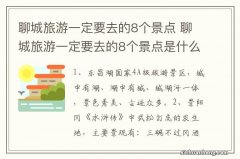 聊城旅游一定要去的8个景点 聊城旅游一定要去的8个景点是什么