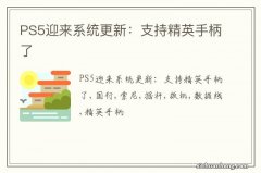 PS5迎来系统更新：支持精英手柄了