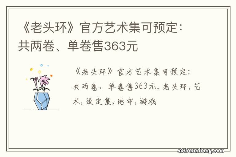 《老头环》官方艺术集可预定：共两卷、单卷售363元