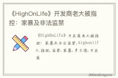 《HighOnLife》开发商老大被指控：家暴及非法监禁