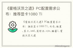 《霍格沃茨之遗》PC配置需求公布：推荐显卡1080 Ti