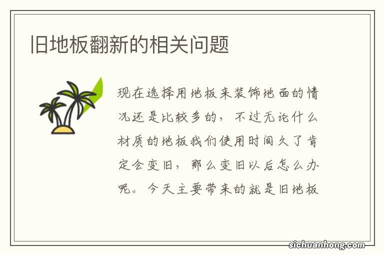 旧地板翻新的相关问题