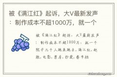 被《满江红》起诉，大V最新发声：制作成本不超1000万，就一个院子几个人跑来跑去