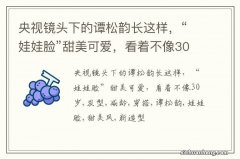 央视镜头下的谭松韵长这样，“娃娃脸”甜美可爱，看着不像30岁