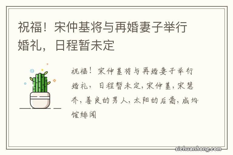祝福!宋仲基将与再婚妻子举行婚礼,日程暂未定