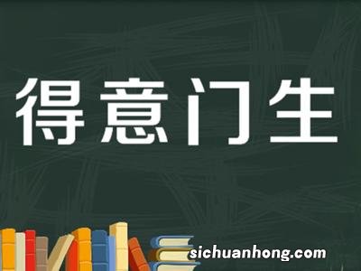 门生是什么意思