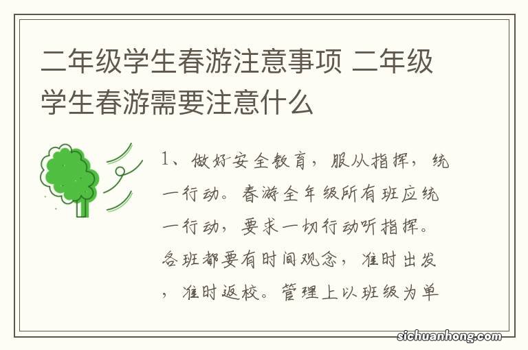 二年级学生春游注意事项 二年级学生春游需要注意什么