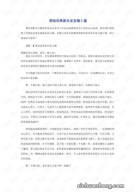优秀家长发言稿简短的整理